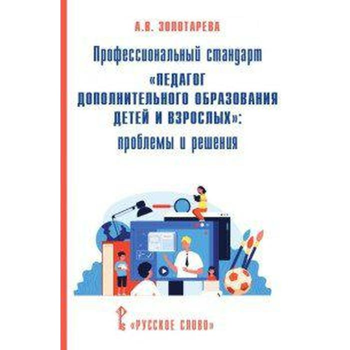 

Профессиональный стандарт «Педагог дополнительного образования детей и взрослых»: проблемы и решения. Золотарева А. В.