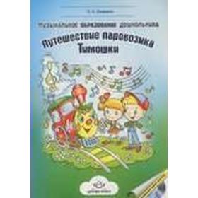 

Музыкальное образование дошкольника. Путешествие паровозика Тимошки+CD, Нацвина О. Н.