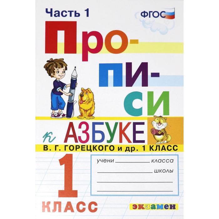 

Пропись. ФГОС. Прописи к азбуке Горецкого В. Г. 1 класс, Часть 1