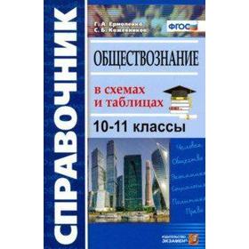 

Справочник. ФГОС. Обществознание в схемах и таблицах 10-11 класс. Ермоленко Г. А.