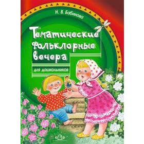 

Тематические фольклорные вечера для дошкольников, Бабинова Н. В.