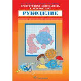 

Продуктивная деятельность в детском саду. Рукоделие, Ведмедь О. Л.