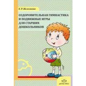 

Оздоровительная гимнастика и подвижные игры для старших дошкольников, Железнова Е. Р.