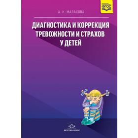 

ФГОС ДО. Диагностика и коррекция тревожности и страхов у детей, Малахова А. Н.
