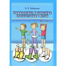 

Профилактика и коррекция плоскостопия у детей 5-7 лет, Недовесова Н. П.