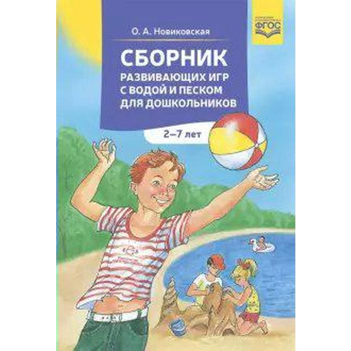 

Сборник развивающих игр с водой и песком для дошкольников. От 2 до 7 лет. Новиковская О. А.