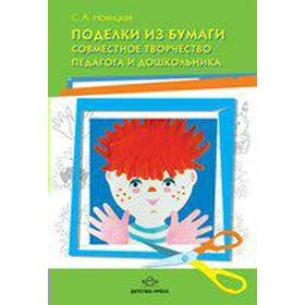 

Поделки из бумаги. Совместное творчество педагога и дошкольника, Новицкая С. А.
