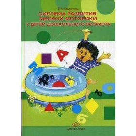 

Система развития мелкой моторики у детей дошкольного возраста, Смирнова Е.
