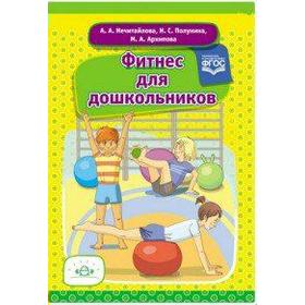 

ФГОС ДО. Фитнес для дошкольников, Нечитайлова А. А.