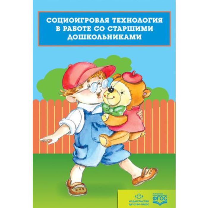 Социоигровая технология в работе со старшими дошкольниками. Хабарова Т. В.