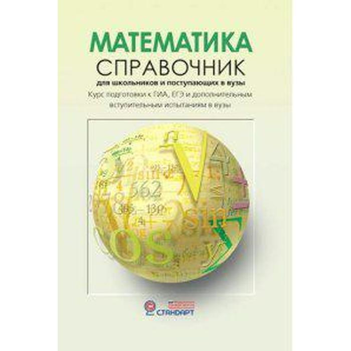 Математика. Справочник для старшеклассников и поступающих в вузы. Курс подготовки к ГИА, ЕГЭ. Черкасов О. Ю., Якушев А. Г.