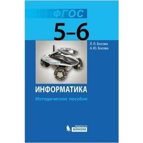 

ФГОС. Информатика 5-6 класс, Босова Л. Л
