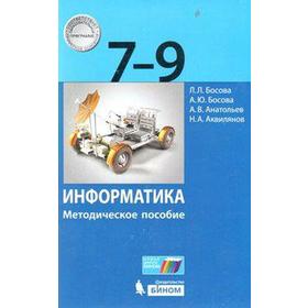 

ФГОС. Информатика 7-9 класс, Босова Л. Л