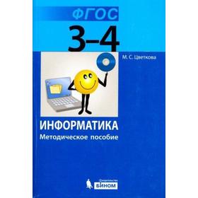 

ФГОС. Информатика 3-4 класс, Цветкова М. С.
