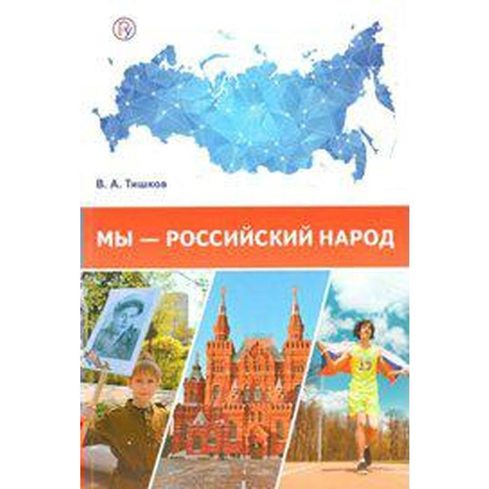 

Методическое пособие (рекомендации). Мы-российский народ 5-11 класс. Тишков В. А.