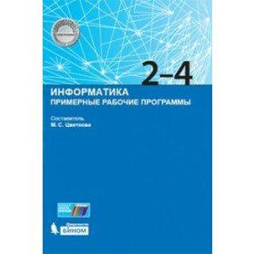 

Информатика. Примерные рабочие программы 2-4 класс, Цветкова М. С.