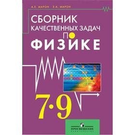 

Сборник качественных задач по физике 7-9 класс, Марон Е. А.