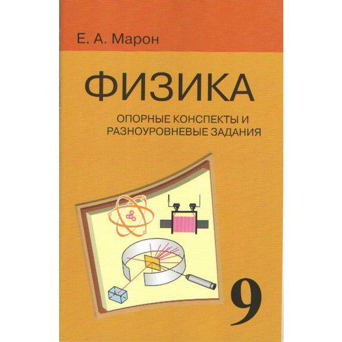 Сборник задач, заданий. Физика. Опорные конспекты и разноуровневые задания к учебнику Перышкина 9 класс. Марон Е. А.