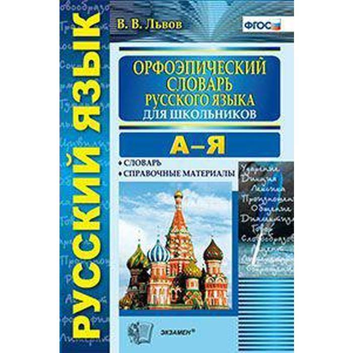 Словарь. ФГОС. Орфоэпический словарь русского языка для школьников А-Я. Львов В. В. михайлова о словарь синонимов и антонимов русского языка для школьников с приложениями