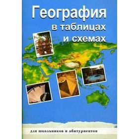 

Справочник. География в таблицах и схемах для школьников и абитуриентов. Чернова В. Г.