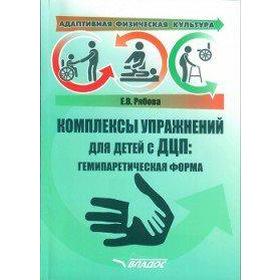 

Адаптивная физическая культура. Комплексы упражнений для детей с ДЦП. Гемипаретическая форма, Рябова Е. В.