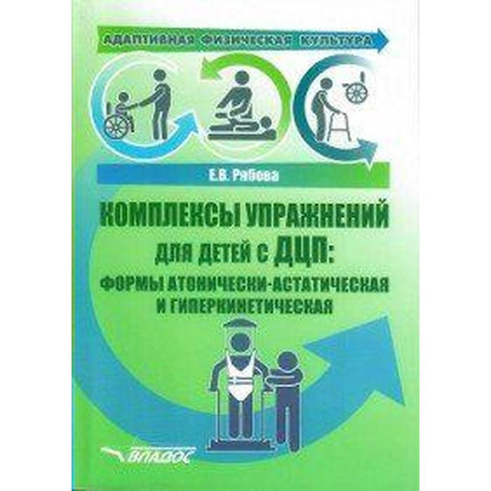 

Адаптивная физическая культура. Комплексы упражнений для детей с ДЦП. Формы атонически-астатическая и гиперкинетическая. Рябова Е. В.