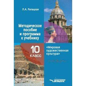 

ФГОС. Мировая художественная культура 10 класс, Рапацкая Л. А.
