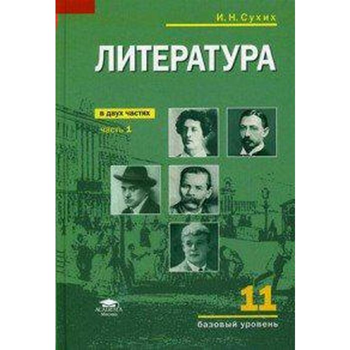 ФГОС. Литература. Базовый уровень 11 класс, часть 1, Сухих И. Н.