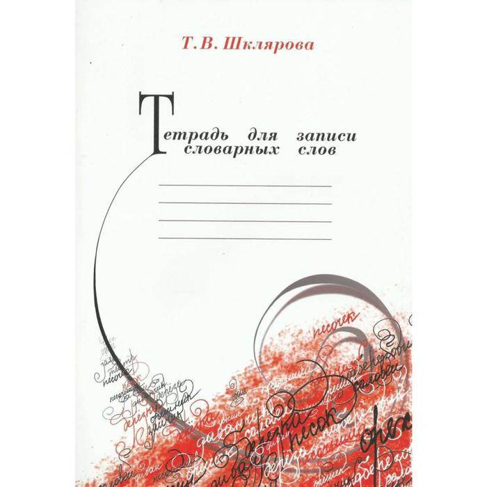 Тетрадь для записи словарных слов, Шклярова Т. В.