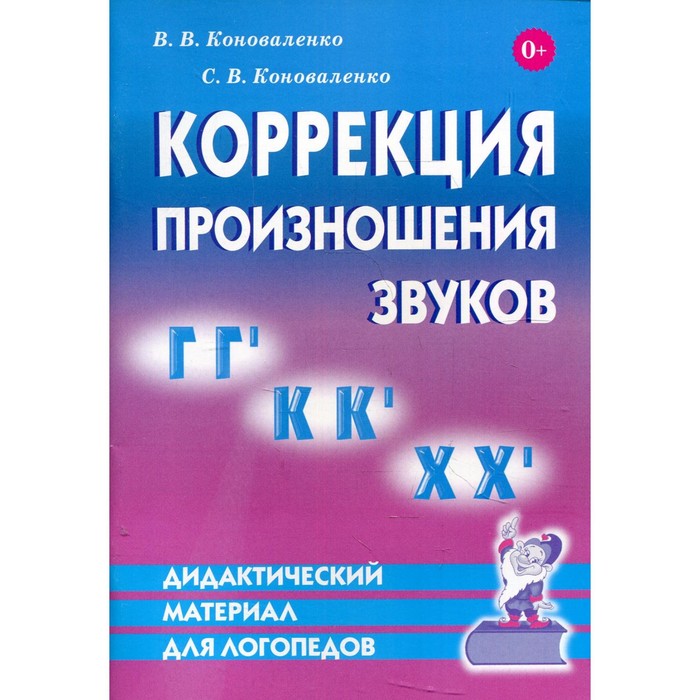 

Коррекция произношения звуков Г, Г', К, К', Х, Х'. Коноваленко В. В., Коноваленко С. В.