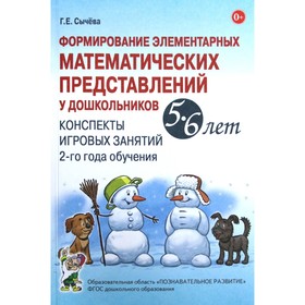 Формирование элементарных математических представлений у дошкольников. Конспекты игровых занятий 2-го года обучения. От 5 до 6 лет. Сычева Г. Е.