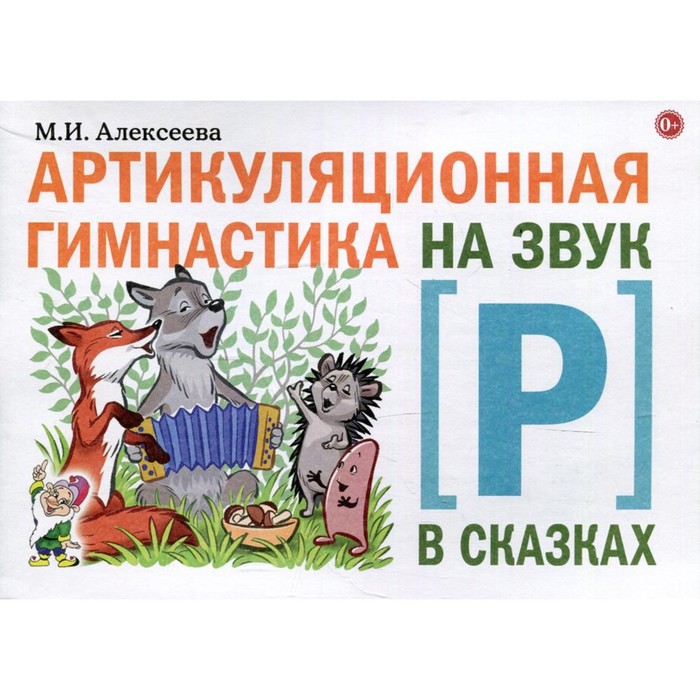 Артикуляционная гимнастика на звук [Р] в сказках. Алексеева М. И. артикуляционная гимнастика на звук [р] в сказках алексеева м и