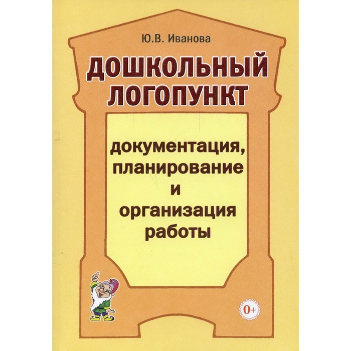 

Дошкольный логопункт. Документация, планирование и организация работы. Иванова Ю. В.