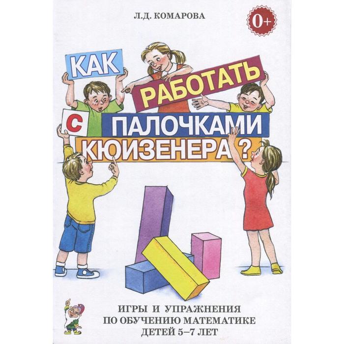 фото Как работать с палочками кюизенера? игры и упражнения по обучению математике. от 5 до 7 лет. комарова л. д. издательство «гном»