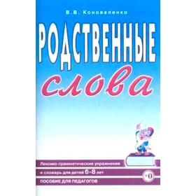 

Родственные слова. Лексико-грамматические упражнения и словарь для детей. От 6 до 8 лет. Коноваленко В. В.