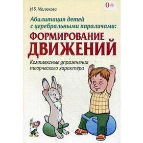 

Абилитация детей с церебральными параличами. Формирование движений. Комплексные упражнения, Малюкова И. Б.