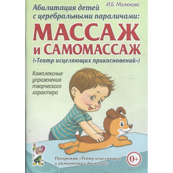 

Абилитация детей с церебральными параличами. Массаж и самомассаж. Комплексные упражнения. Малюкова И. Б.