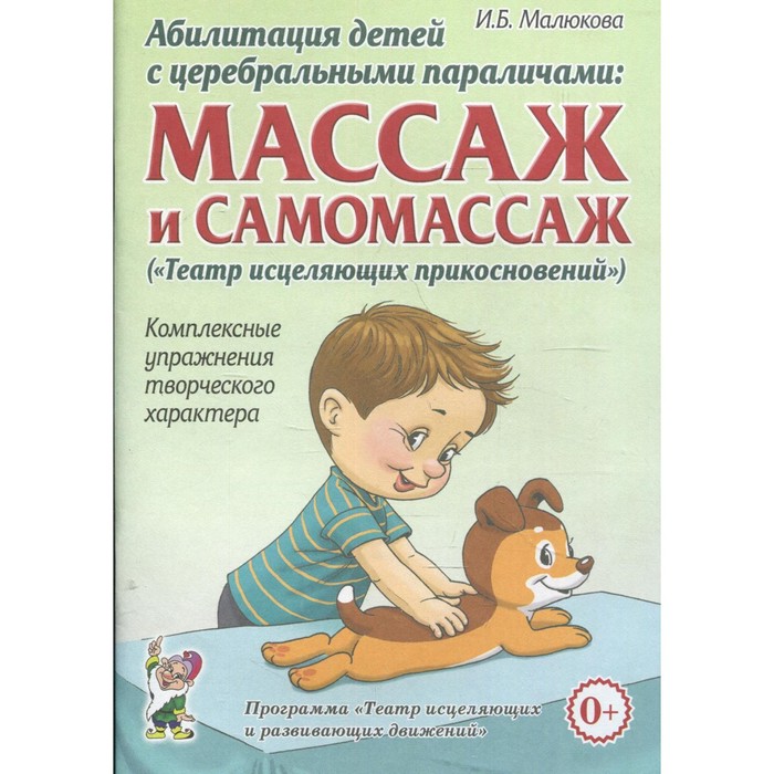 Абилитация детей с церебральными параличами. Массаж и самомассаж. Комплексные упражнения. Малюкова И. Б.