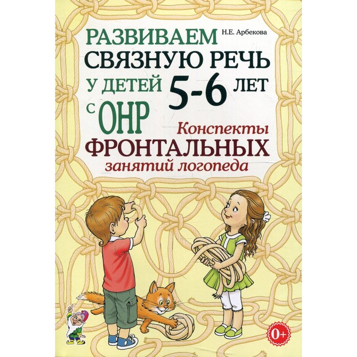 Развиваем связную речь у детей от 5 до 6 лет с ОНР. Конспекты фронтальных занятий логопеда. Арбекова Н. Е.