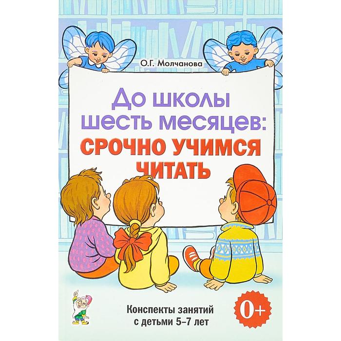 

До школы шесть месяцев: срочно учимся читать. Планирование работы и конспекты занятий 5-7 лет. Молчанова О. Г.