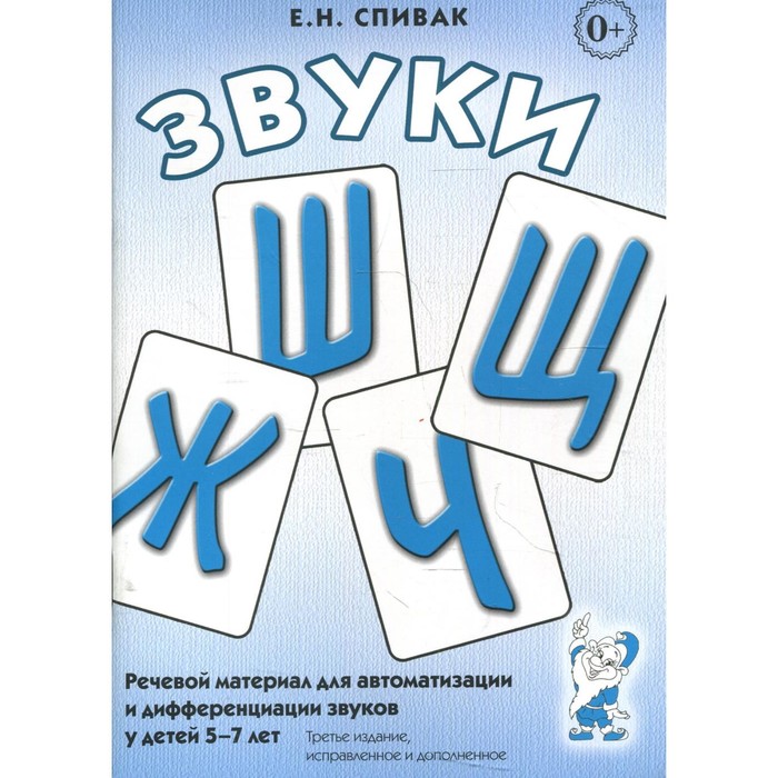 

Звуки Ш, Щ, Ж, Ч. Речевой материал для автоматизации и дифференциации звуков 5-7 лет. Спивак Е. Н.