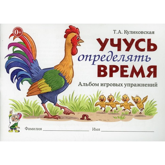 Тренажер. Учусь определять время. Альбом игровых упражнений 6-8 лет. Куликовская Т. А.