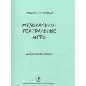 

Музыкально-театральные игры, Гильченок Н.