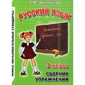 

ФГОС. Русский язык. Сборник упражнений 3 класс, Шклярова Т. В.
