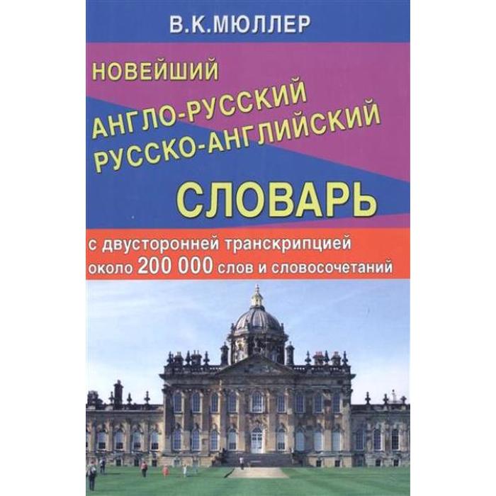 

Словарь. Новейший англо-русский русско-английский с двусторонней транскрипцией, офсет 200 т. Мюллер В. К.