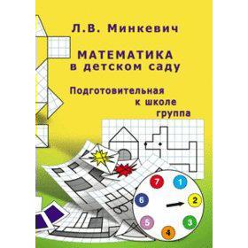 

Математика в детском саду. Подготовительная группа, Минкевич Л. В.