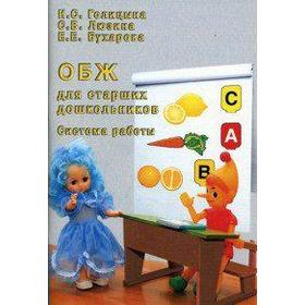 

ОБЖ для старших дошкольников. Система работы, Голицына Н. С.
