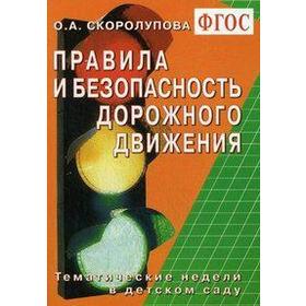 

Правила и безопасность дорожного движения. Тематические недели в детском саду. Скоролупова О. А.