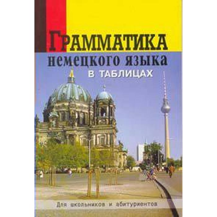 фото Справочник. грамматика немецкого языка в таблицах для школьников и абитуриентов. григорьева о. а. victory