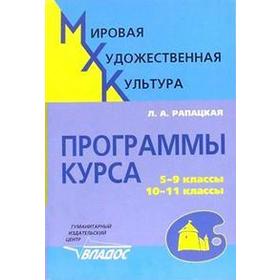 

Мировая художественная культура 5-9 класс. 10-11 класс, Рапацкая Л. А.